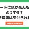 ニート 親が死んだら