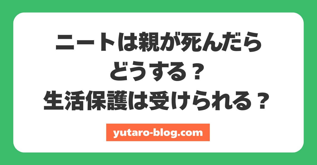 ニート 親が死んだら