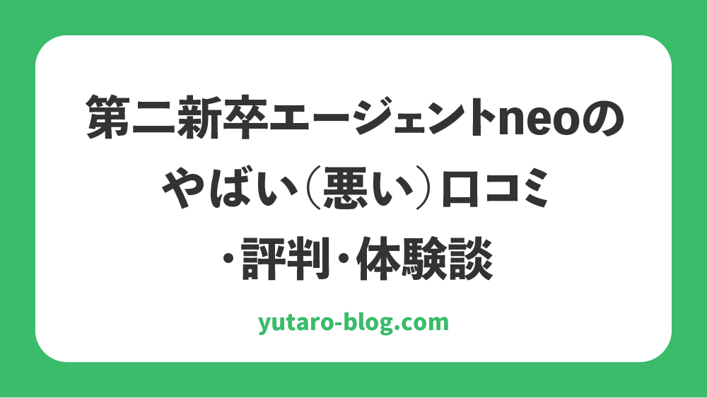 第二新卒エージェントneo　やばい　口コミ　評判　体験談