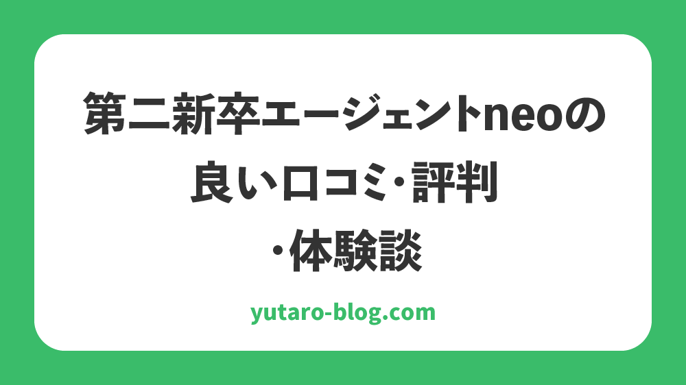 第二新卒エージェントneo　やばい　口コミ　評判　体験談