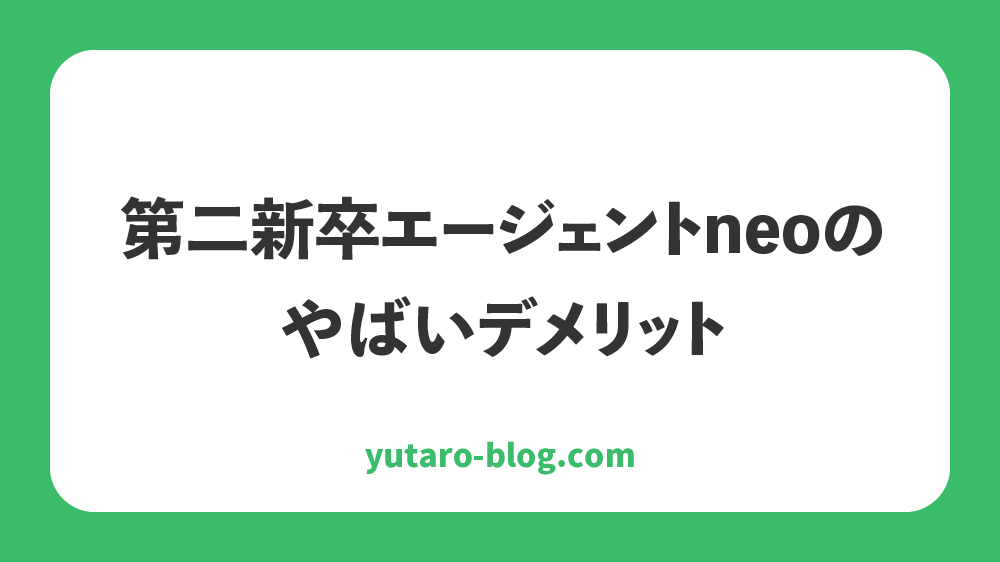 第二新卒エージェントneo　やばい　口コミ　評判　体験談