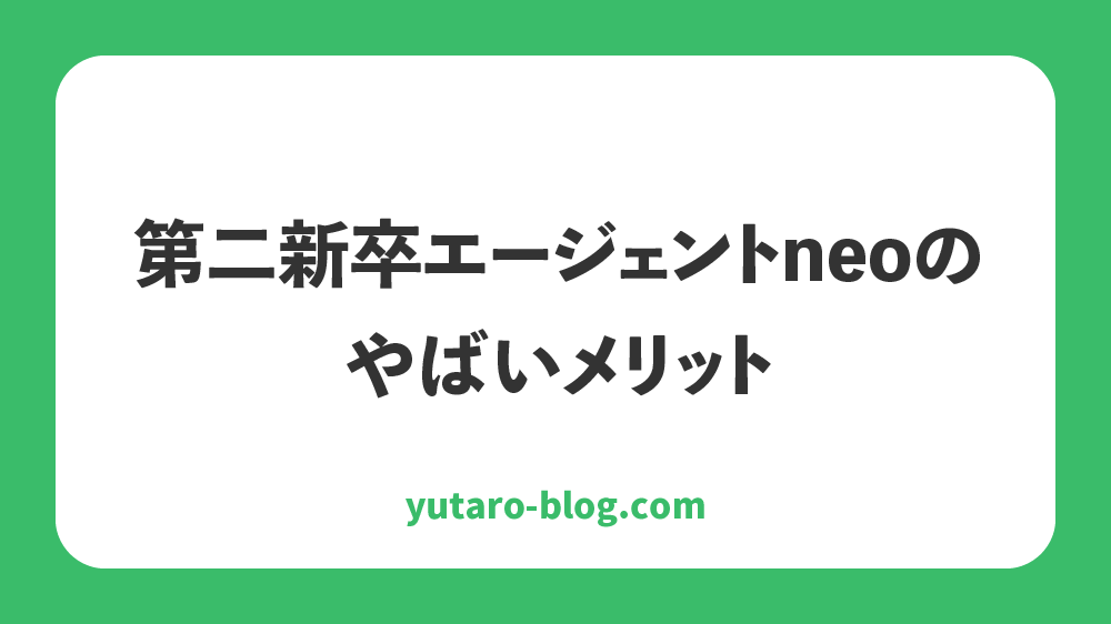 第二新卒エージェントneo　やばい　口コミ　評判　体験談