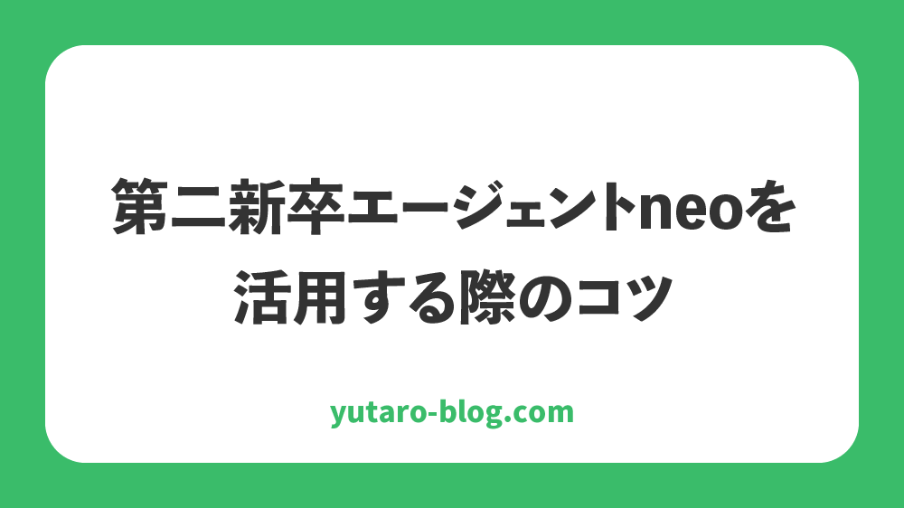 第二新卒エージェントneo　やばい　口コミ　評判　体験談