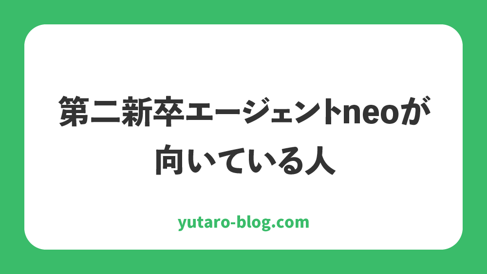 第二新卒エージェントneo　やばい　口コミ　評判　体験談