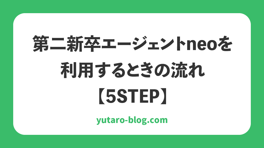 第二新卒エージェントneo　やばい　口コミ　評判　体験談