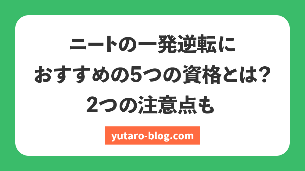 ニート 一 発 逆転 資格