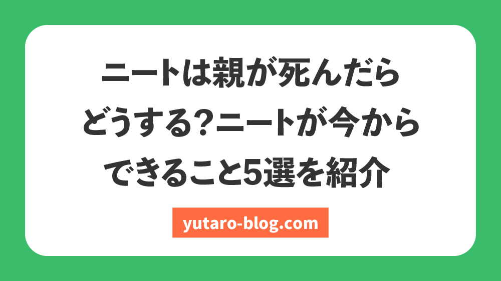 ニート 親 が 死ん だら