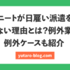 ニート 日雇い できない