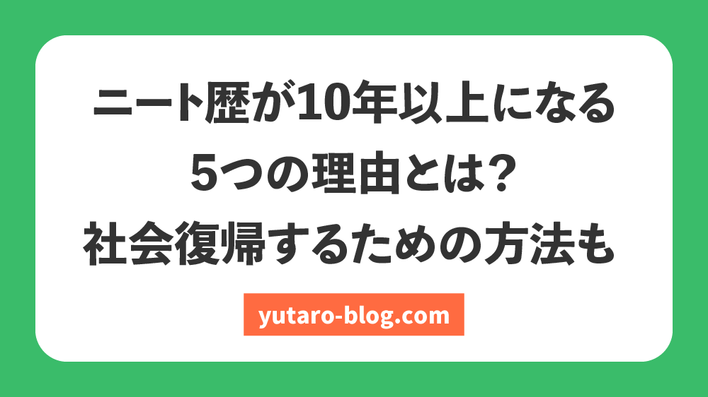 ニート 10 年