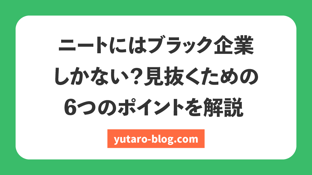 ニート ブラック しか ない