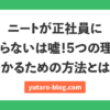 ニート 正社員 受 から ない