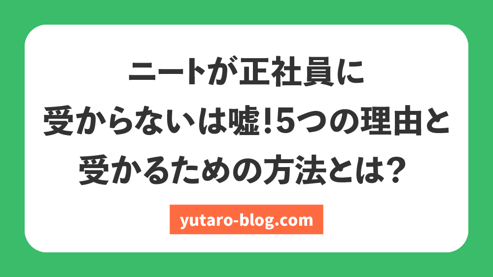 ニート 正社員 受 から ない