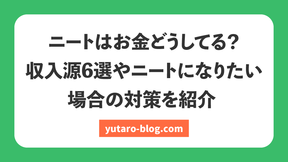 ニート お金 どうして る