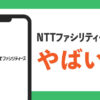 ntt ファシリティーズ やばい