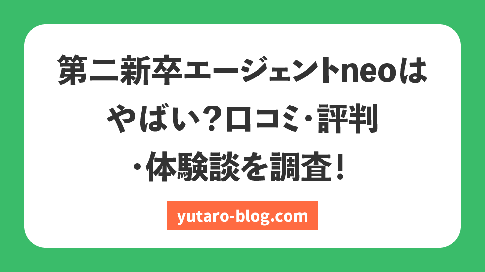 第二新卒エージェントneo　やばい　口コミ　評判　体験談