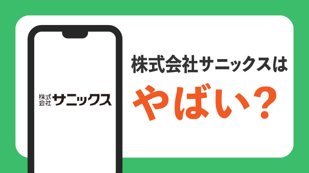 株式会社サニックス やばい