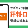 "ウズキャリ 評判 ウズキャリ 口コミ uzuz 評判 uzuz 口コミ ウズウズ 評判 ウズウズ 口コミ ウズキャリ 登録"