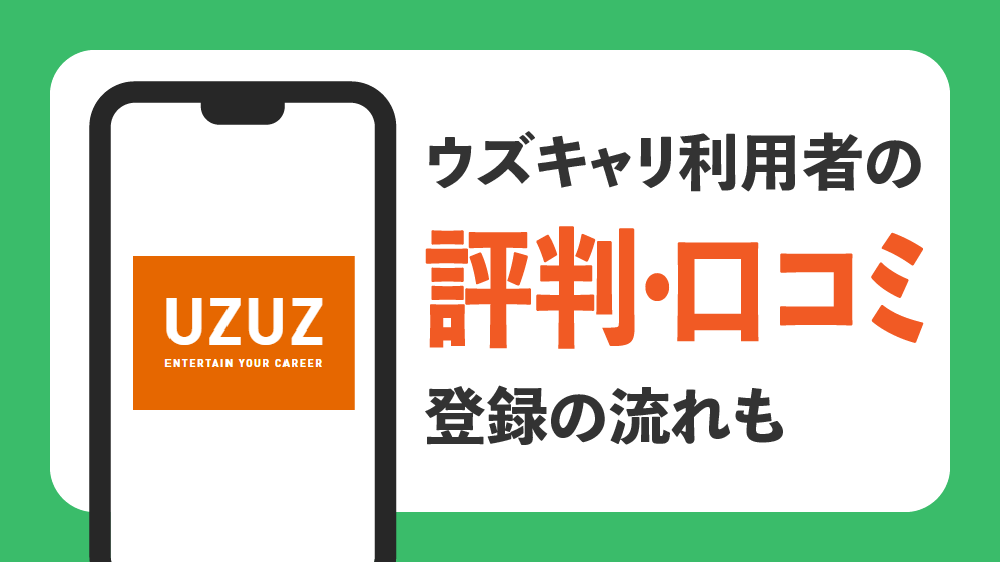 "ウズキャリ 評判 ウズキャリ 口コミ uzuz 評判 uzuz 口コミ ウズウズ 評判 ウズウズ 口コミ ウズキャリ 登録"