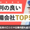 評判の良い 警備会社